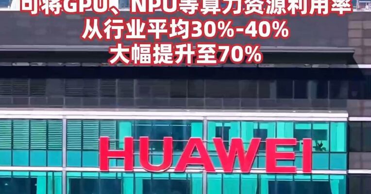 对标英伟达！华为将重磅发布AI突破性技术  可将GPU、NPU等算力资源利用率，从行业平均30%-40%大幅提升至70%
