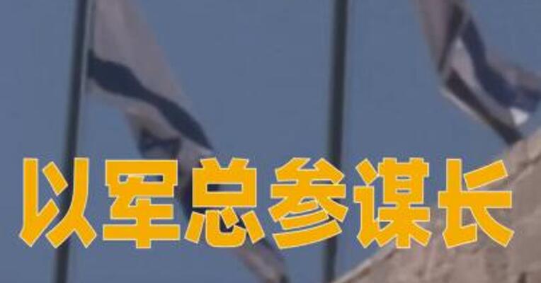 以军总参谋长：必要时在加沙地带发起全面进攻