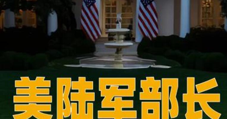 美陆军部长称随时待命 对委内瑞拉采取行动
