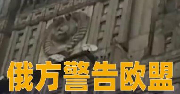 俄方警告欧盟不得动用或没收其主权资产