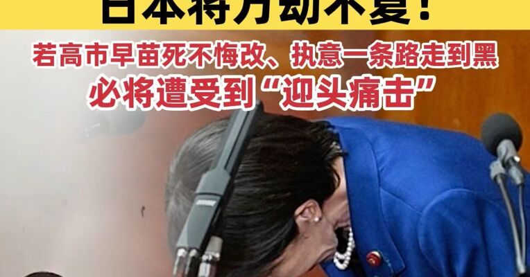央视：高市早苗若继续铤而走险 日本将万劫不复