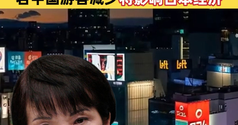 日本旅游股重挫，资生堂暴跌11%！日本经济学家：若中国游客减少将影响日本经济
