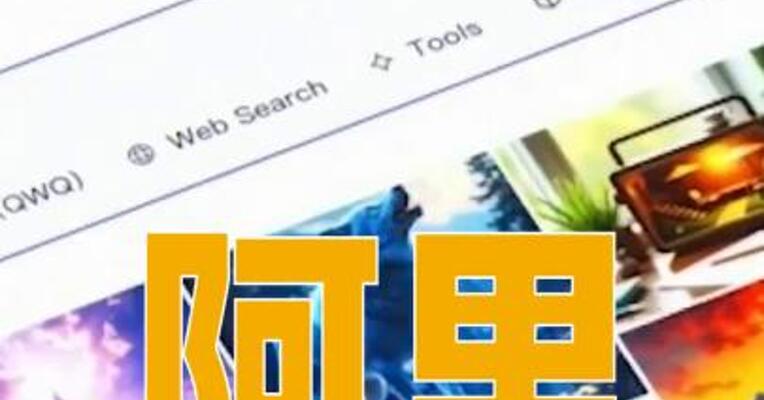 阿里千问App上线公测