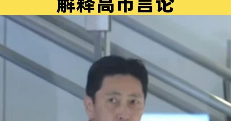 日本外务省高官今日访华 日本高官来华解释高市言论