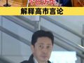 日本外务省高官今日访华 日本高官来华解释高市言论