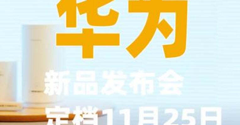 华为新品发布会定档11月25日