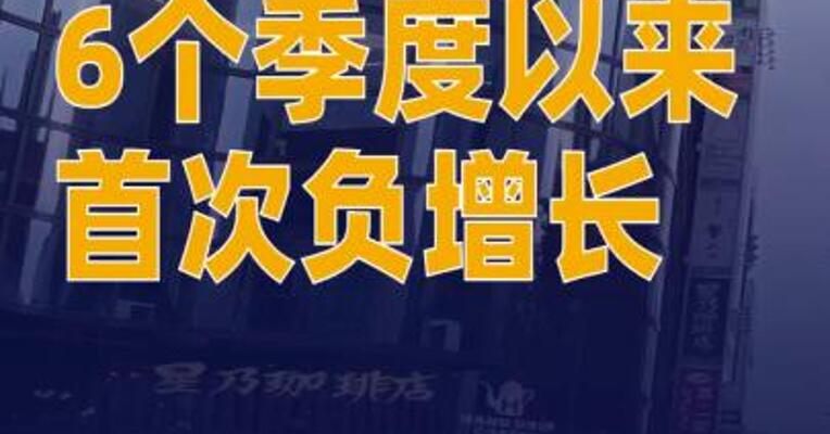 日本经济6个季度来首次负增长