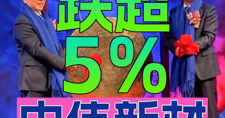 新能源材料公司中伟新材上市首日跌超5% 董事长邓伟明上台敲锣