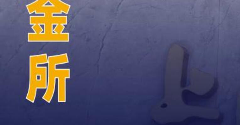 上金所：设立工行三亚黄金指定仓库
