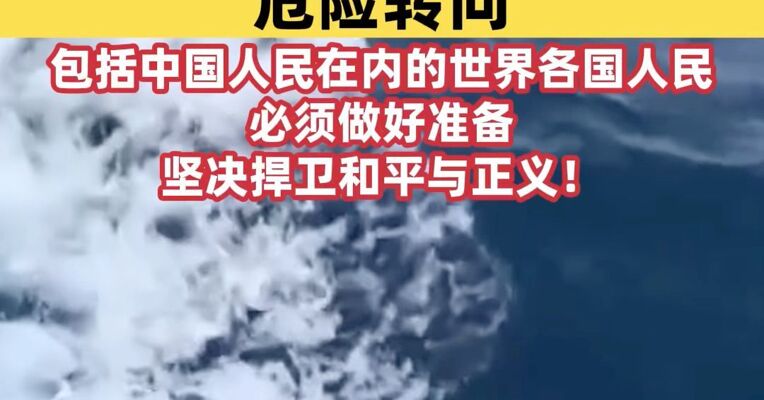 人民日报钟声：警惕日本战略走向的危险转向