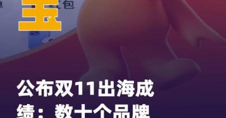 淘宝公布双11出海成绩： 数十个品牌成交破千万