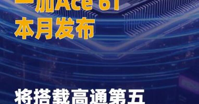 一加Ace 6T本月发布， 将搭载高通第五代骁龙8