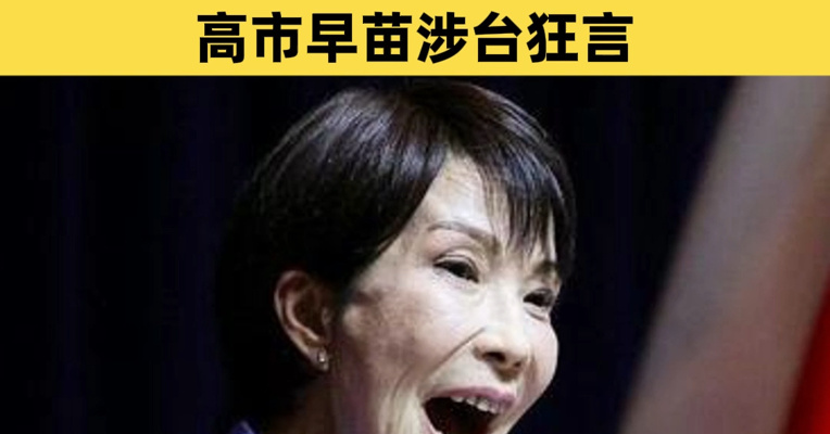 日学者：日本介入台海即是侵略