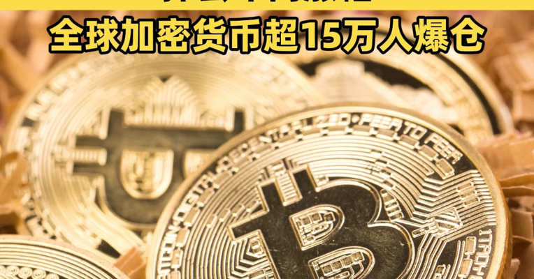 黄金，直线拉升！比特币跌破94000美元，抹去年内涨幅，全球加密货币超15万人爆仓