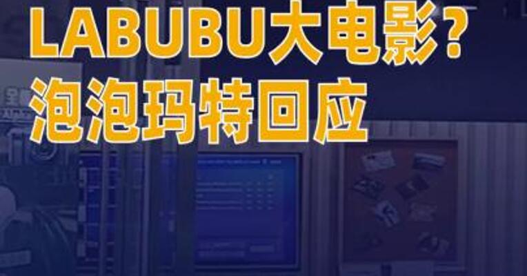 索尼要拍LABUBU大电影？泡泡玛特回应