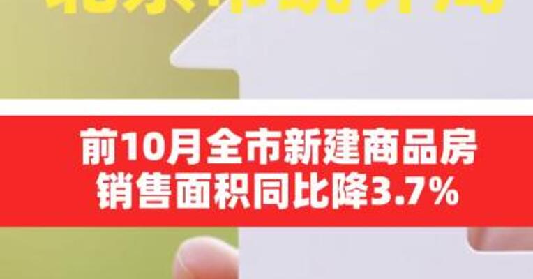 北京市统计局：前10月全市新建商品房销售面积同比降3.7%