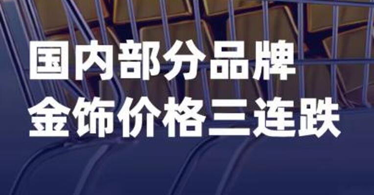 国内部分品牌金饰价格三连跌