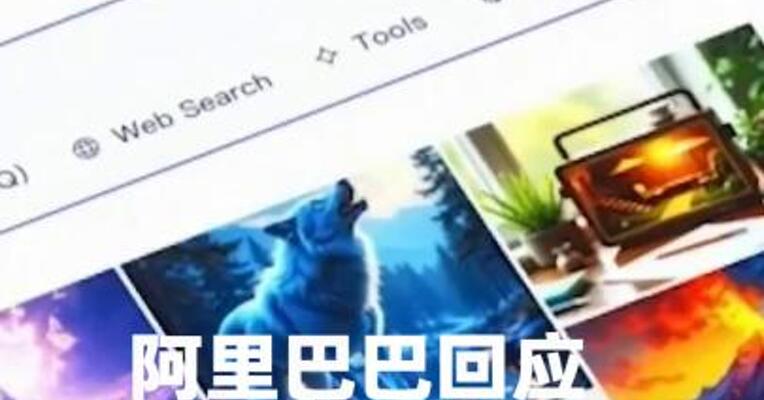 阿里巴巴回应千问崩了