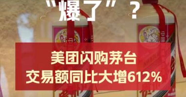双11即时零售“爆了”？ 美团闪购茅台交易额年同比大增612%