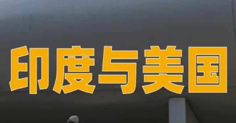 印度与美国签署220万吨液化石油气采购协议
