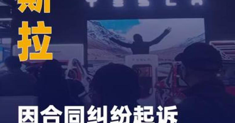 特斯拉因合同纠纷起诉 无忧传媒