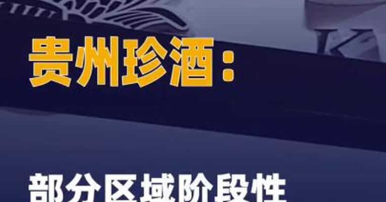 贵州珍酒：部分区域阶段性停止 大珍招商