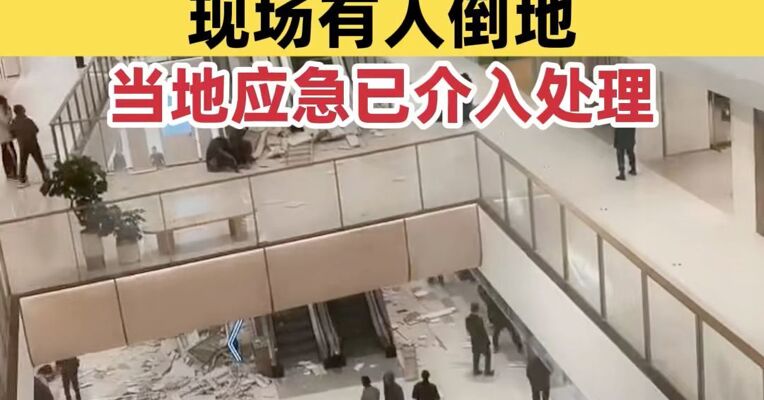 西安一商场开业3天后发生吊顶脱落事故，现场有人倒地，当地应急已介入处理