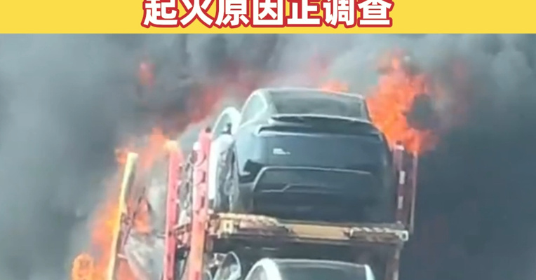 高速一辆平板车起火，车上满载特斯拉新车，现场浓烟滚滚，浙江消防部门回应：起火原因正调查