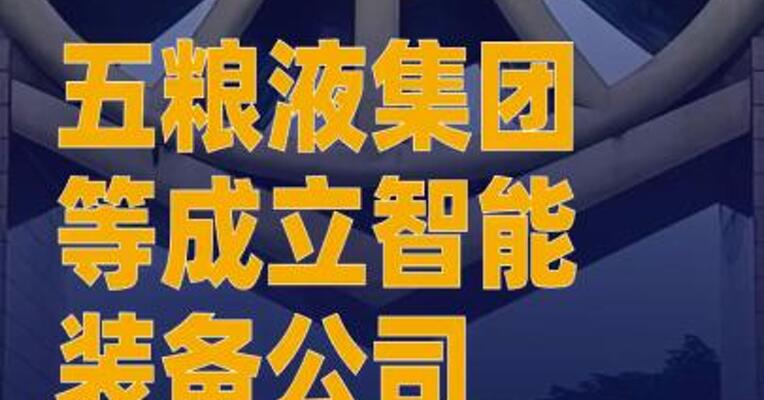 五粮液集团等成立智能装备 公司