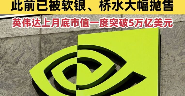 英伟达又遭清仓！“硅谷风投教父”出手了 此前已被软银、桥水大幅抛售