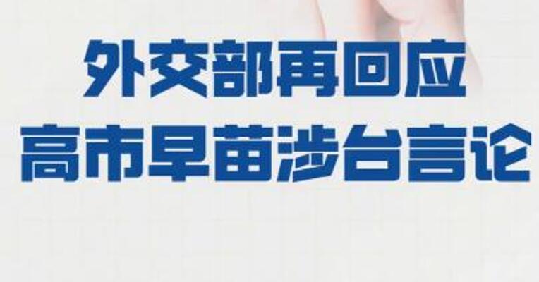 外交部 再回应高市早苗涉台言论