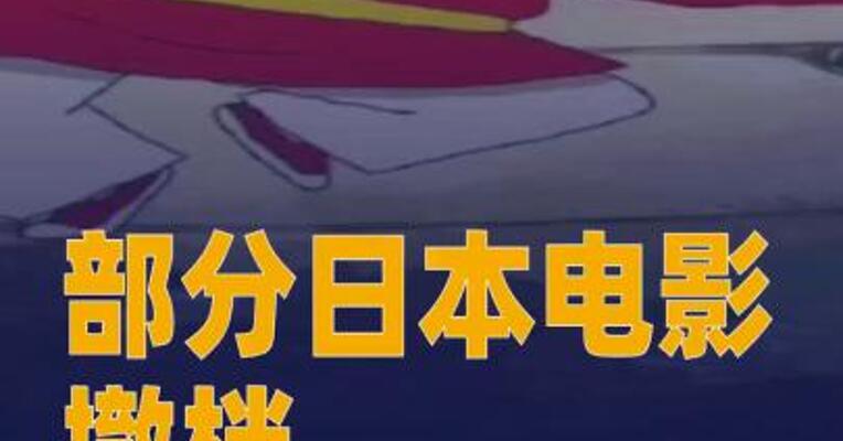部分日本电影撤档