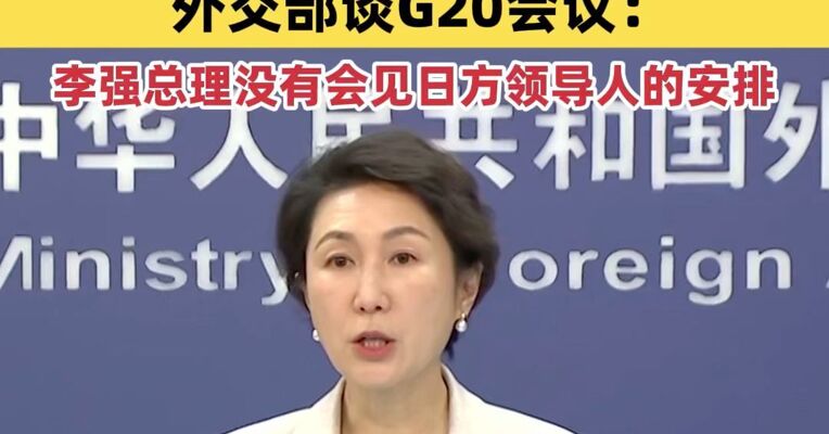 外交部回应日方官员访华：严肃要求日方立即反思纠错；G20会议期间，李强总理没有会见日方领导人的安排