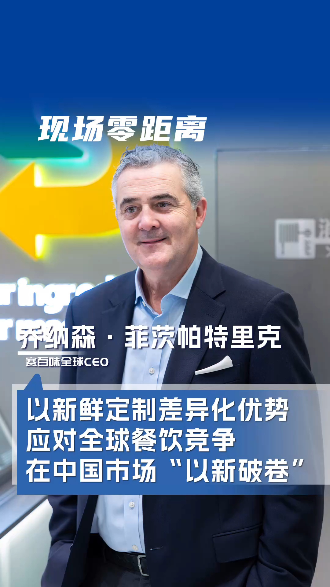 賽百味全球CEO喬納森·菲茨帕特里克：以新鮮定制差異化優勢應對全球餐飲競爭，在中國市場“以新破卷”
