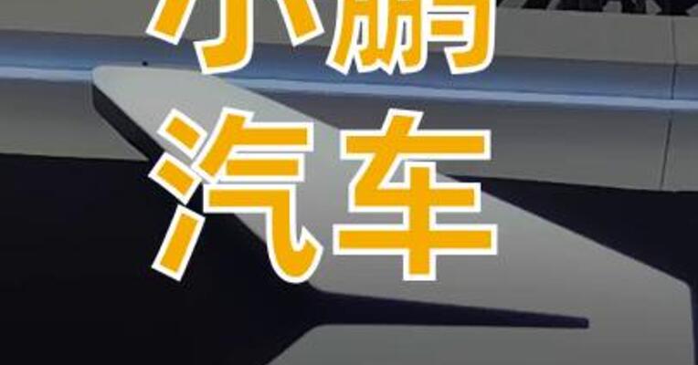 小鹏汽车三季报出炉