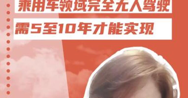 轻舟智航于骞： 乘用车领域完全无人驾驶 需5至10年才能实现