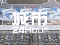 城市24小时 | 坐标中部大省，“航空第六城”来了