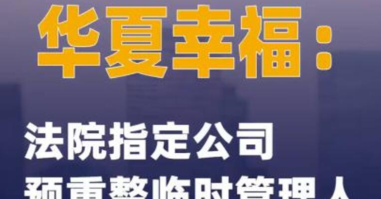 3连板华夏幸福：法院指定公司预重整临时管理人