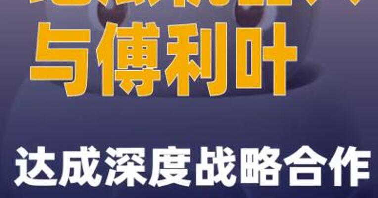 地瓜机器人与傅利叶达成深度战略合作
