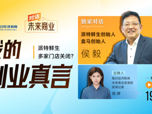 独家对话丨盒马创始人侯毅回应“派特鲜生”关店 聊聊未来零售创业真心话