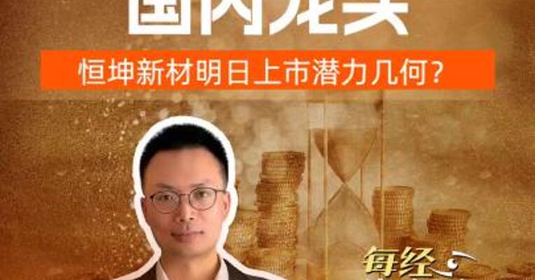 光刻材料国内龙头  恒坤新材明日上市潜力几何？