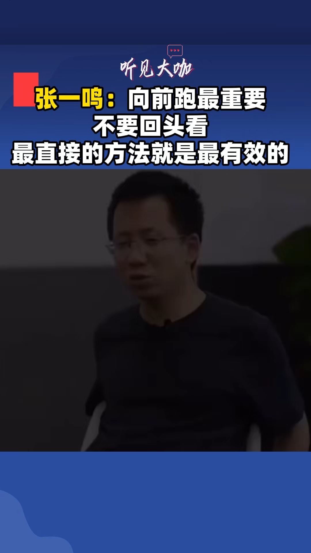 張一鳴：向前跑最重要，不要回頭看。最直接的方法就是最有效的