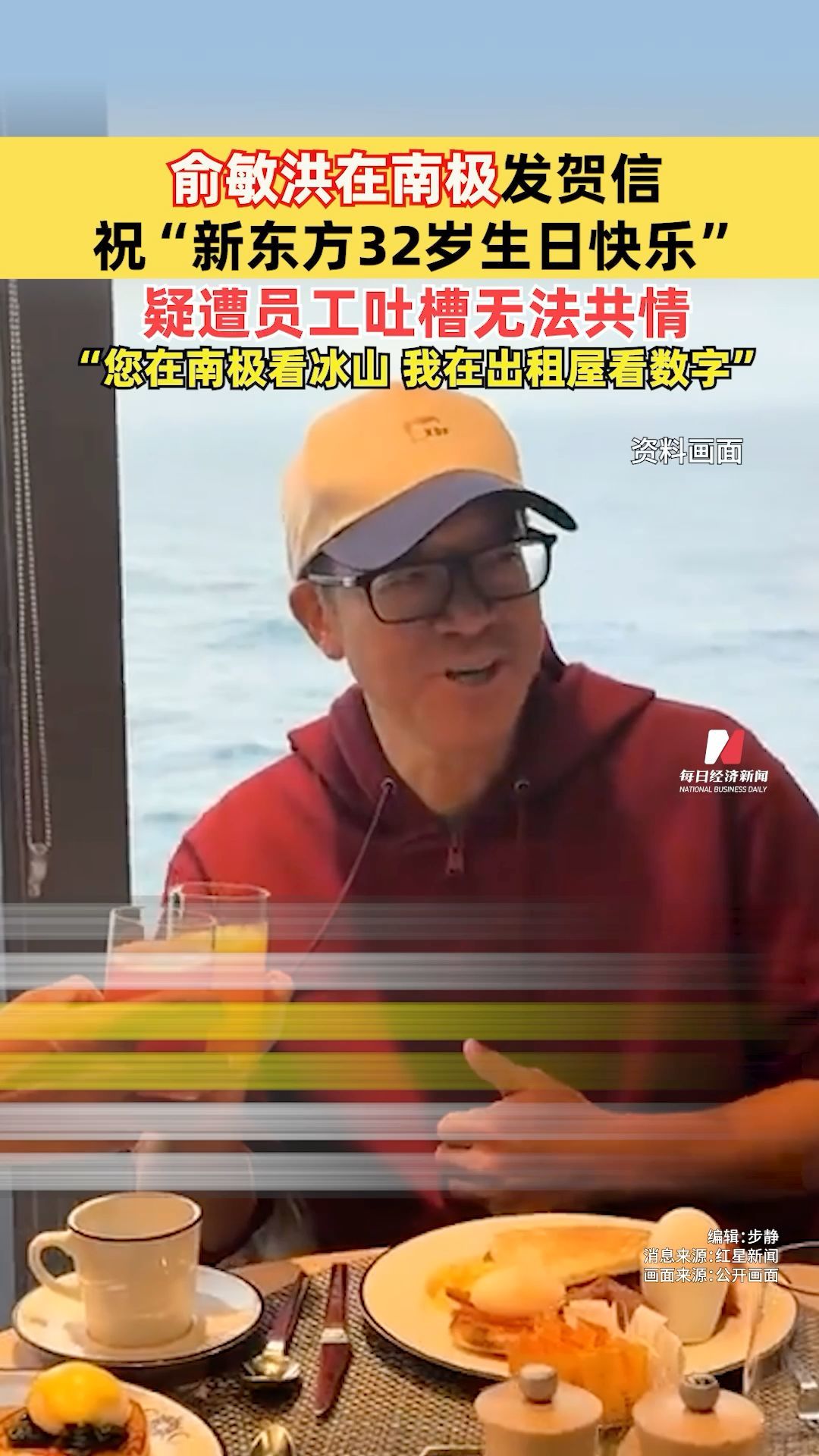 俞敏洪在南極發賀信，?！靶聳|方32歲生日快樂”，疑遭員工吐槽無法共情