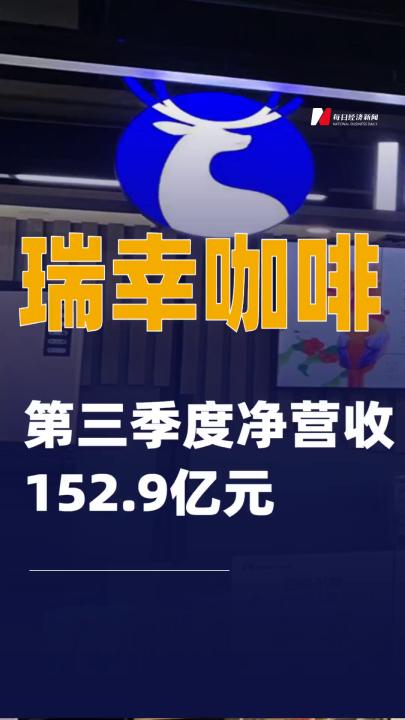 瑞幸咖啡第三季度凈營收152.9億元
