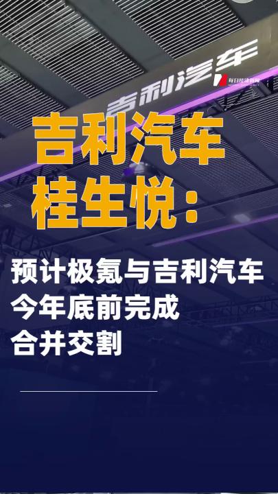 吉利汽車桂生悅：預計極氪與吉利汽車今年底前完成合并交割