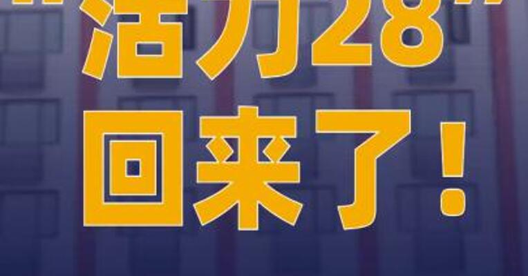 “活力28”回来了！
