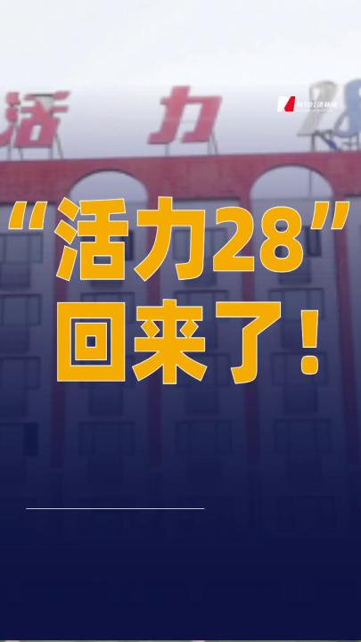 “活力28”回來了！