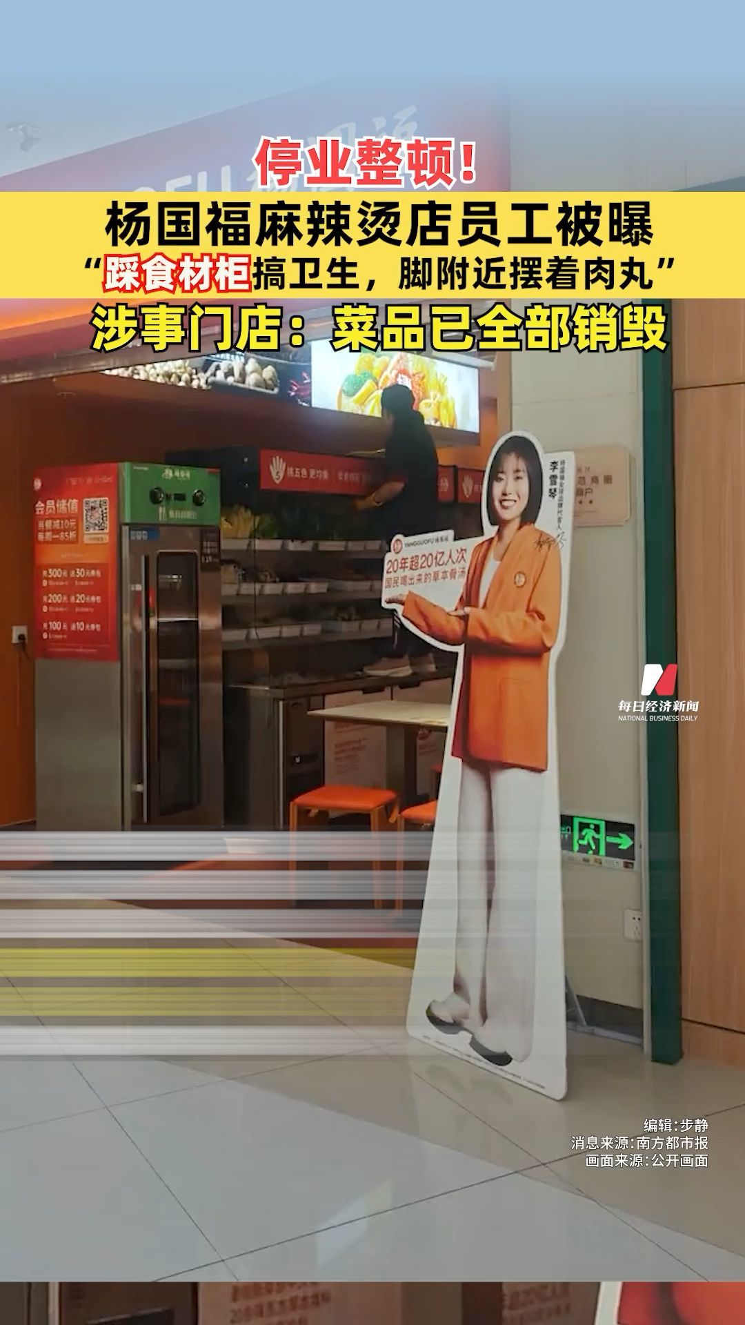 停業整頓！楊國福麻辣燙店員工被曝“踩食材柜搞衛生，腳附近擺著肉丸”