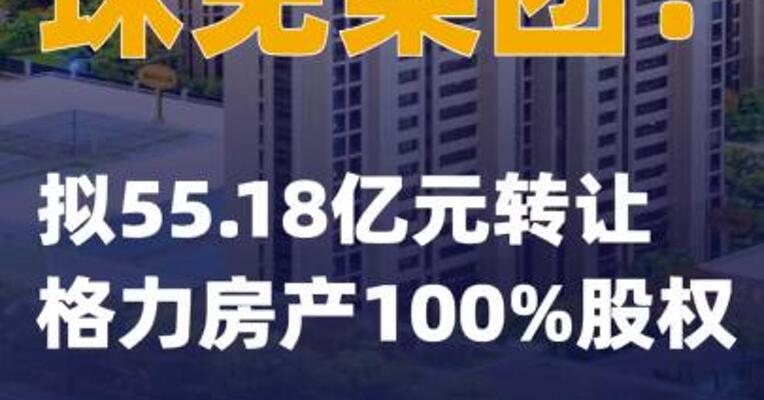 珠免集团：拟55.18亿元转让格力房产100%股权