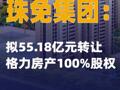 珠免集團：擬55.18億元轉讓格力房產100%股權